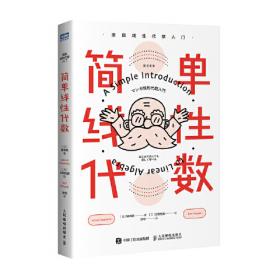 简单线性代数 漫画线性代数入门
