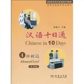汉语十日通练习册：冲刺篇4（汉英版）