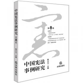 中国宪法年刊（2015 第十一卷）