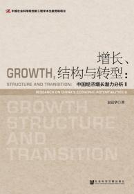 中国经济增长潜力分析