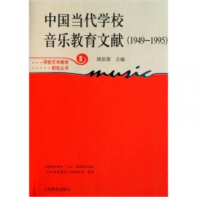 中国当代学校音乐教育研究文集:1949-1995