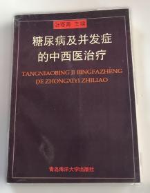 糖尿病防治：中西医结合的创新策略