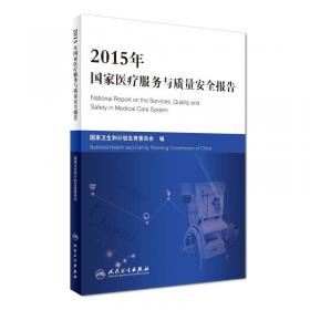 2016年国家医疗服务与质量安全报告