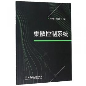 集散控制系统原理及应用（黄海燕）（第四版）