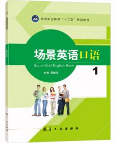 通用场景英语教程 第二册廖振发江苏大学出版社9787568419307