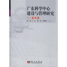 广东科学中心建设与管理研究：综合管理篇