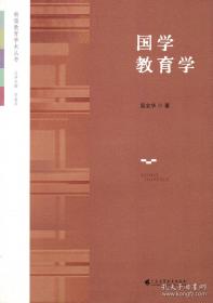 国学略说