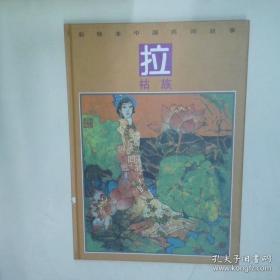 拉祜族社会历史调查2