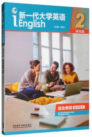 新一代大学英语（提高篇1综合教程教师用书附光盘）