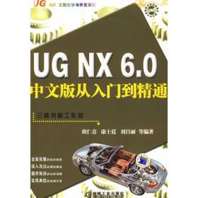UG NX 5.0中文版机械设计从入门到精通