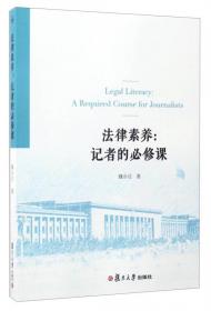 新闻传播法教程（第五版）（新编21世纪新闻传播学系列教材·基础课程系列；普通高等教育“十一五”国