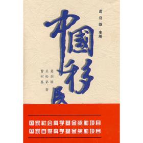 中国移民史 第三卷 隋唐五代时期