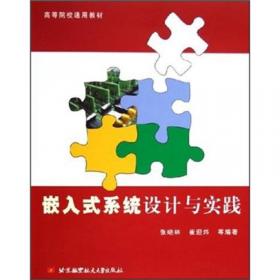 高等院校通用教材·SOPC嵌入式开发系列教程：SOPC嵌入式系统基础教程