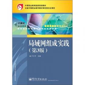 局域网组成实践（第2版）——中等职业教育国家规划教材（含CD-ROM一张）