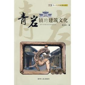 青岩榜：味蕾青岩/贵州旅游手札系列