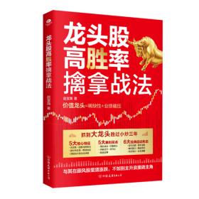 龙头股高胜率擒拿战法