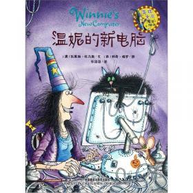 温妮和捣蛋机器人/温妮女巫魔法绘本