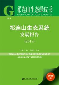 祁连山生态绿皮书：祁连山生态系统发展报告（2021）