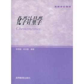 分析化学手册（第二版）第十分册，化学计量学