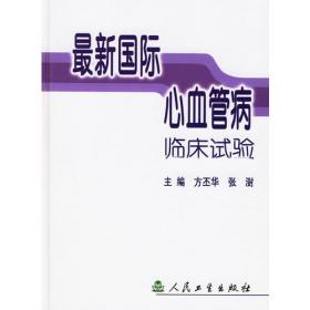 临床心脏起搏、除颤与再同步治疗（第4版）