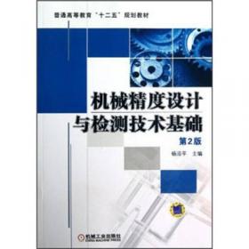 机械精度设计与检测技术基础练习册——普通高等教育机电类规划教材