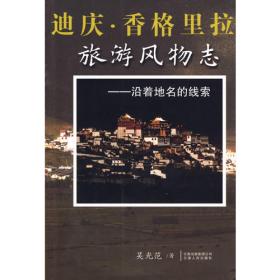 迪庆州民族文化保护传承与开发研究