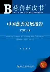 中国慈善发展报告（2011版）