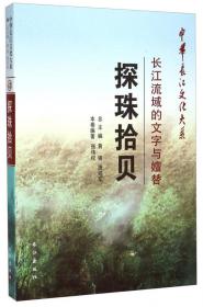 中华长江文化大系57·清流碧翠：长江流域的奇水幽谷