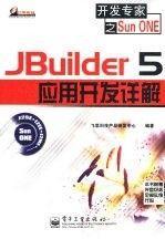 JBuilder 2005 编程与开发
