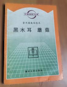 黑木耳与银耳代料栽培速生高产新技术