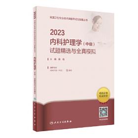 人卫版·2022内科护理学（中级）试题精选与全真模拟·2022新版·职称考试