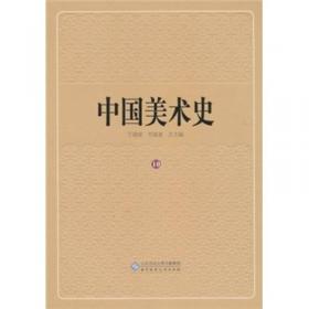中国美术史（第8卷）