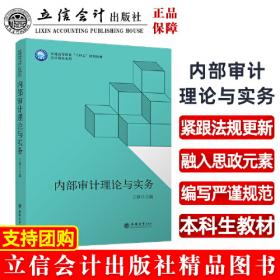 内部控制理论与实务（含MPAcc及MBA、EMBA财会方向 第二版）/新世纪研究生教学用书·会计系列