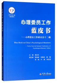 心理委员工作蓝皮书--两百心理疗法与全国心理委员工作展示(2020)
