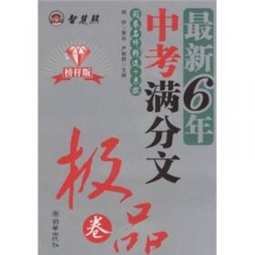 冲刺2014年高考：2009～2013最新五年高考满分作文（录取专用）