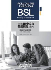 突破IB中文B普通课程难关（2018年新大纲版）