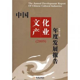 北大文化产业评论（2009年卷）