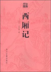 中国古代经典喜剧漫画本：西厢记