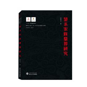 “中原历史文化”研究丛书：东周时期楚国宗族研究