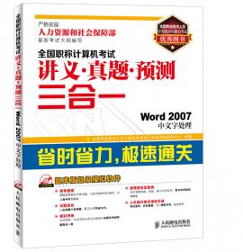 全国职称计算机考试标准教材与专用题库：Word 2003中文字处理
