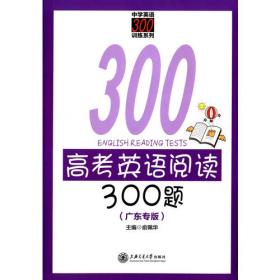 中学英语300训练系列：初中英语阅读300篇（提高卷）（第3版）