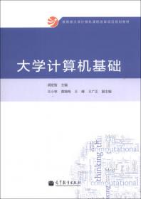 安徽省高等学校十一五省级规划教材：计算机文化基础（第2版）