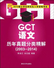 2011硕士学位研究生入学资格考试  GCT语文历年真题分类精解（2003-2010）