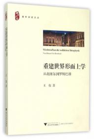 作为道路的现象学：从罗姆巴赫到跨文化现象学