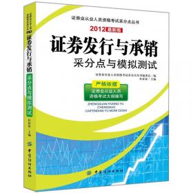 证券从业人员资格考试考点采分：证券发行与承销