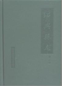 绍兴县年鉴.2002