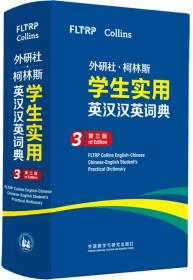 外研社.柯林斯学生实用英汉汉英词典(第三版)