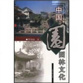 人境壶天：中国园林文化