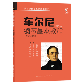 车尔尼钢琴左手练习曲.作品718——车尔尼钢琴教学系列