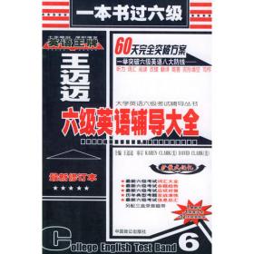 王迈迈英语系列丛书：6级考试CET-6巅峰训练一本通
